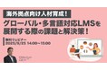 「【海外拠点向け人材育成！】グローバル・多言語対応LMSを展開する際の課題と解決策！」ウェビナーを開催（9月25日14:00~15:00）株式会社LDcube