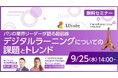 国内初開催!LDcubeが「パリの業界リーダーが語る最前線~デジタルラーニングについての課題とトレンド~」と題して、フランスのCrossKnowledge社とコラボウェビナーを開催