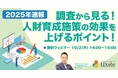 「【2025年調査レポート速報】調査から見る!人財育成施策の効果を上げるポイント!」ウェビナーを開催(10月2日14:00〜15:00)|株式会社LDcube