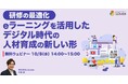 「【研修の最適化】eラーニングを活用したデジタル時代の人材育成の新しい形」ウェビナーを開催（10月8日14:00~15:00）株式会社LDcube