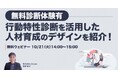 「【人事担当者向け無料体験ウェビナー】行動特性診断を活用した人材育成のデザインを紹介!」ウェビナーを開催(10月21日14:00〜15:00)|株式会社LDcube