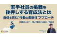 「若手社員の挑戦を後押しする育成法とは~自信を育む"行動の柔軟性"アプローチ~」ウェビナーを開催(10月23日14:00~15:00)株式会社LDcube