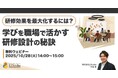 「研修効果を最大化するには？学びを職場で活かす研修設計の秘訣」ウェビナーを開催（10月28日14:00〜15:00）｜株式会社LDcube