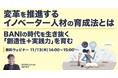 「変革を推進するイノベーター人材の育成法とは～BANIの時代を生き抜く「創造性＋実践力」を育む～」ウェビナーを開催（11月13日14:00~15:00）株式会社LDcube