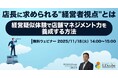 「店長に求められる"経営者視点"とは～経営疑似体験で店舗マネジメント力を養成する方法～」ウェビナーを開催（11月18日14:00~15:00）株式会社LDcube