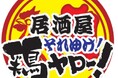 【中四国エリア初上陸!】全国79店舗⽬!各地で行列のレモンサワー50円を筆頭に激安ドリンクがウリの居酒屋、『それゆけ鶏ヤロー 広島えびす通り店』2025年4⽉25⽇(金) グランドオープン