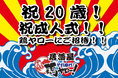 総額100万円！！【成人式おめでとうキャンペーン】居酒屋「鶏ヤロー」今年度20歳になる方を全力応援！最大5,000円分クーポンを先着200名の方にプレゼント！