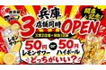 【兵庫県初上陸！三宮・姫路に3店舗連続OPEN！】全国95店舗⽬！各地で行列のレモンサワー50円を筆頭に激安ドリンクがウリの居酒屋『居酒屋それゆけ鶏ヤロー 』兵庫県に3店舗を連続オープン!!!