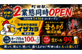 町田駅エリアに2業態が同時オープン！「カラオケ居酒屋イザカラ町田店」と「秩父焼肉ホルモン酒場 まる助 町田店」が2026年5月16日（土）オープン