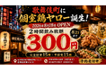 歌舞伎町に「個室鶏ヤロー」が8月18日オープン！8月23日まで“2時間飲み放題300円”のオープン記念キャンペーン開催