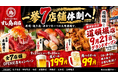 「すし鳥商店」が一挙7店舗体制へ！大阪・道頓堀店が9月21日グランドオープン、全7店舗で記念キャンペーン開催