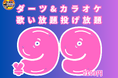 【信じられない安さ】全国71店舗!各地で行列のレモンサワー50円を筆頭に激安ドリンクがウリの居酒屋鶏ヤローに新業態誕生!ダーツカラオケ歌い放題投げ放題99円『カラオケ居酒屋鶏ヤロー』が池袋駅東口に爆誕