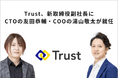 Trust、新取締役副社長にCTOの友田恭輔・COOの湯山敬太が就任
