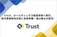 Trust、ホールディングス経営体制へ移行。新代表取締役社長に友田恭輔・湯山敬太が就任。