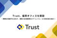 Trust、福岡オフィスを開設