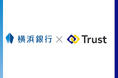 横浜銀行とTrust、生成AIでシステム開発を効率化する実証実験を開始