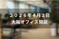 Trust、東京・福岡に続き、大阪拠点を開設。