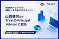データサイエンス分野の第一人者 山西健司氏がTrust株式会社のPrincipal Advisorに就任