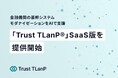 Trust、金融機関の基幹システムのモダナイゼーションをAIで支援する「Trust TLanP®」SaaS版を提供開始