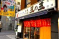 2024年12月12日(木)16:00大衆酒場「鉄板ホルモン五の五 川口店」オープン!