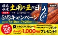 【7月19日(土)土用の丑の日】抽選で200名様に「磯丸水産」の1,000円クーポンが当たる!SNSキャンペーン第一弾開催!