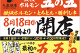 2025年8月18日(月)16:00 大衆酒場「鉄板ホルモン五の五 」が大阪十三にオープン!開店から3日間 限定ドリンクが一杯55円※