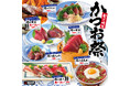 磯丸水産に秋の訪れ!旬の味覚「かつお祭」9月22日(月)より開催