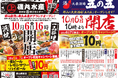 はしご酒確定!「磯丸水産」と「五の五」が郡山にやってくる! 10月6日(月) 16:00 同時オープン♪