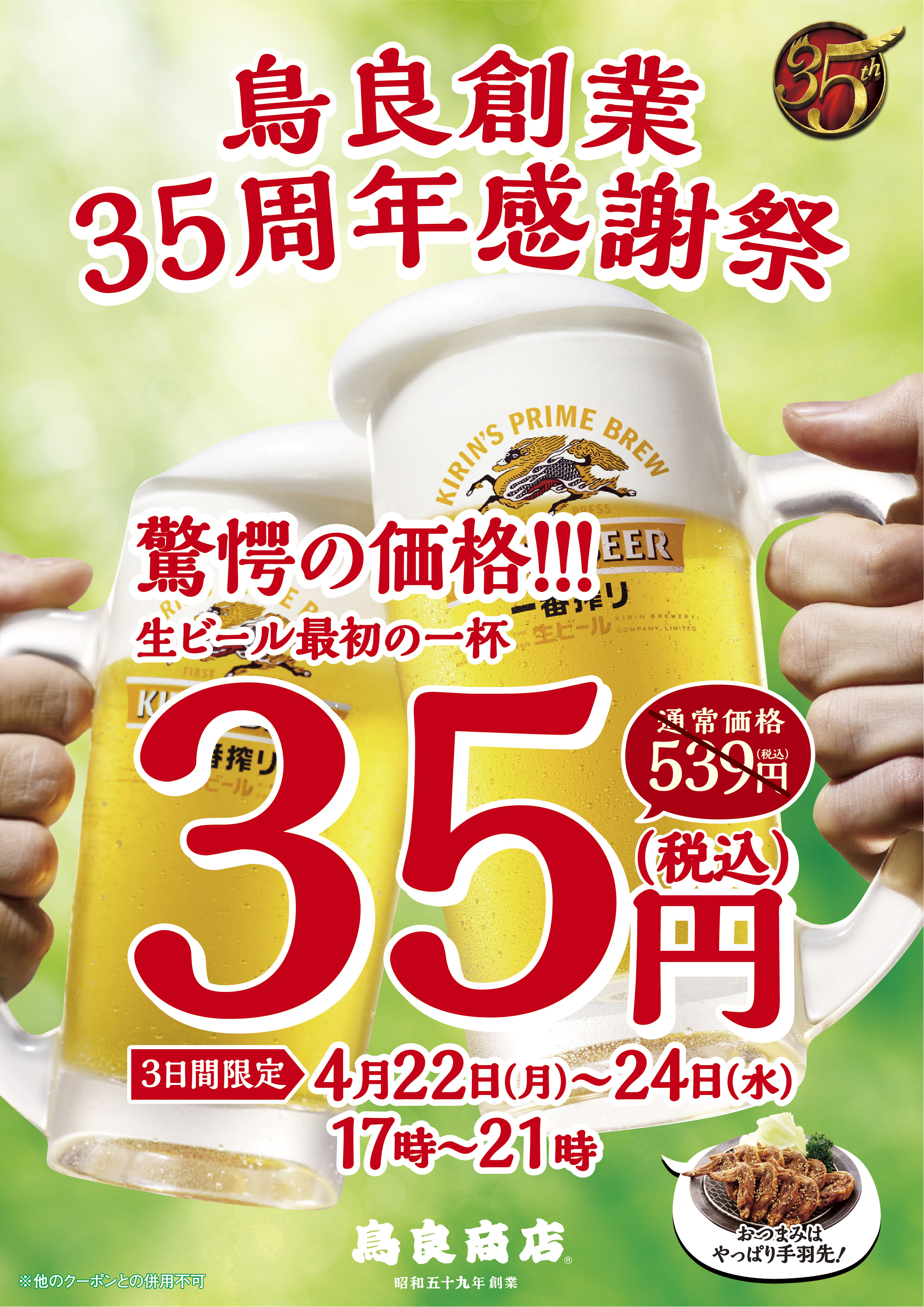 おかげさまで鳥良創業35周年感謝祭 鳥良商店 第一弾 3日間限定の35周年記念驚愕サービス 生ビール最初の1杯35円 税込 でご提供 Sfpホールディングス株式会社のプレスリリース