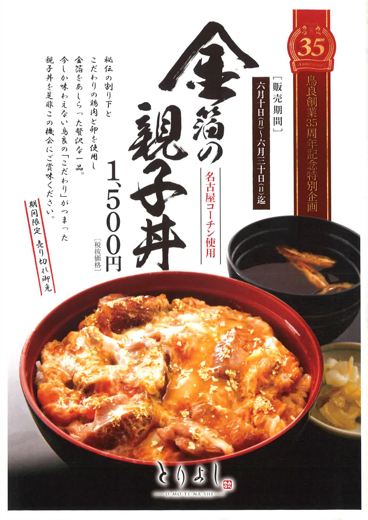 鳥良創業35周年 特別企画 6月10日 月 販売開始 おもてなしとりよし 限定販売秘伝の割り下と名古屋コーチンを使用 さらに金箔をあしらった期間限定の贅沢な 金箔の親子丼 が新登場 Sfpホールディングス株式会社のプレスリリース