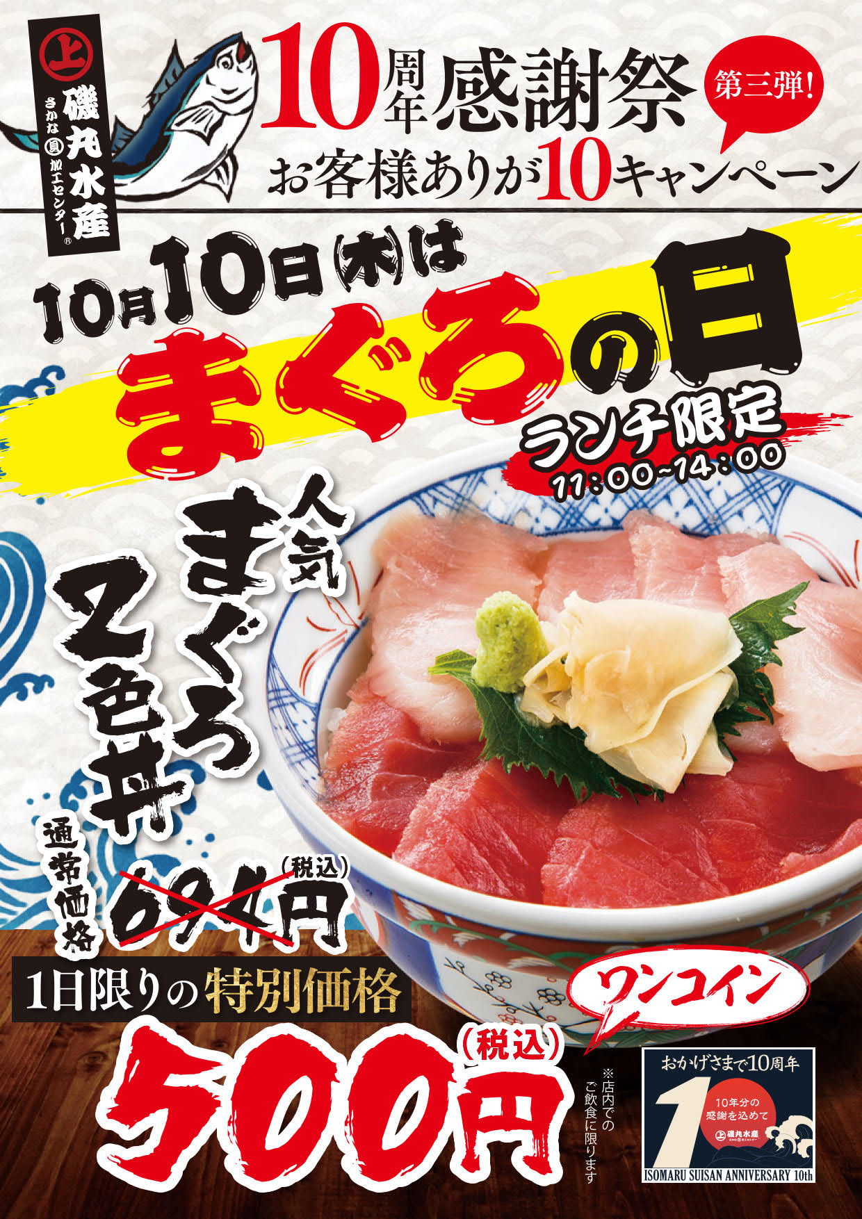 10月10日 木 まぐろの日 限定企画 まぐろの日 は磯丸水産 に集まれー お腹も財布も大満足 人気の まぐろ2色丼 をワンコイン 税込500円 で提供 Sfpホールディングス株式会社のプレスリリース