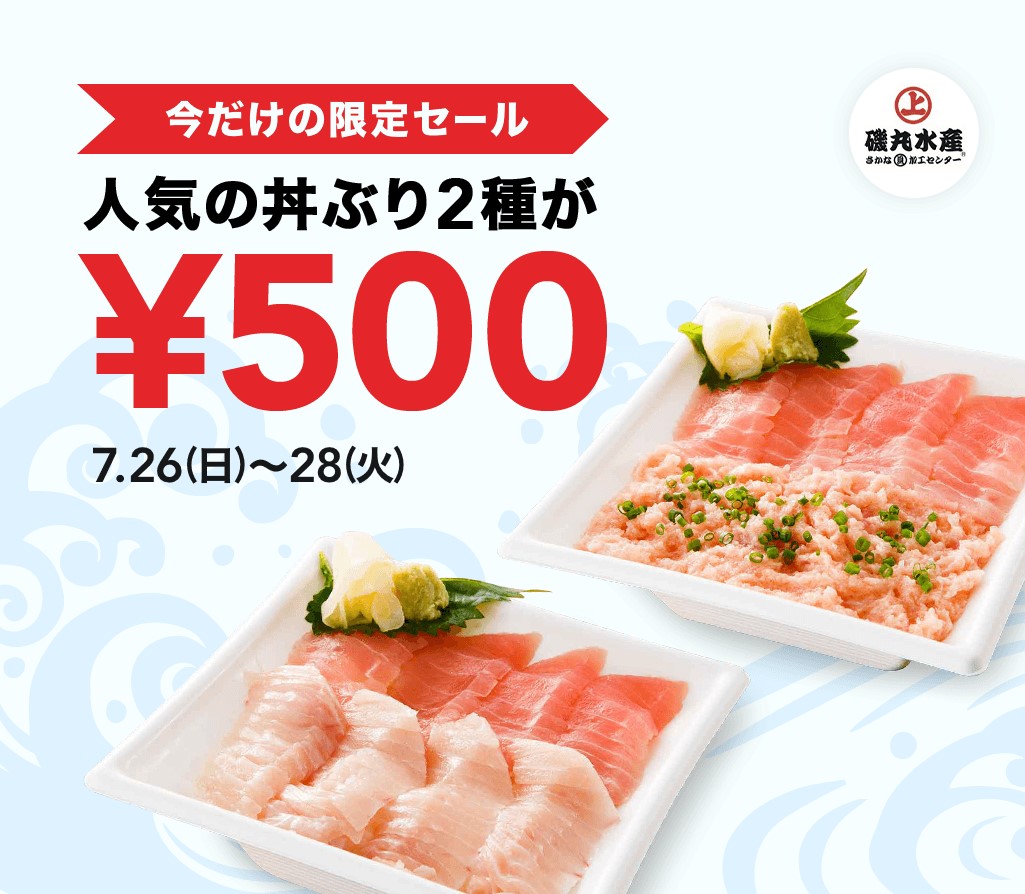 Lineポケオ で人気のまぐろ丼2種類が500円 税込 7月26 27 28日は うまい 安い 便利な磯丸水産でテイクアウト Sfpホールディングス株式会社のプレスリリース