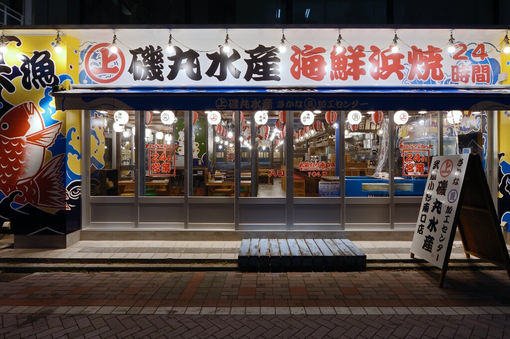 ご注文とお会計はスマホで 磯丸水産 武蔵小杉南口店 に ぐるなびfineorder を導入 Sfpホールディングス株式会社のプレスリリース