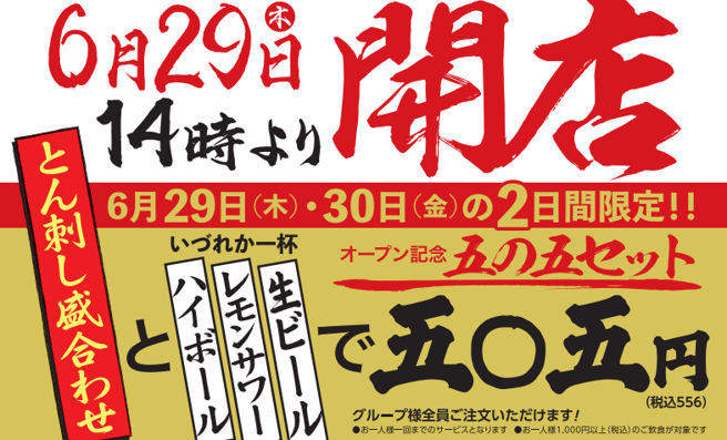 2023年6月29日（木）14：00 大衆酒場「五の五 横須賀中央店」オープン