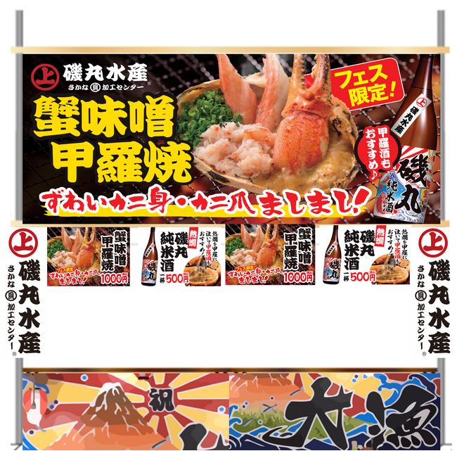 魚ジャパンフェスまであと2日！磯丸水産名物「蟹味噌甲羅焼」のフェス限定バージョンがデビュー!!その名も【蟹味噌甲羅焼 蟹身ましまし】