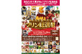 北関東のプリン愛好家の皆様お待たせしました！「第２０回みんなが食べたいプリン総選挙」はスマーク伊勢崎に決定。テーマは“ストロベリー＆チョコレート”プリンで楽しむアフタヌーンティー♫