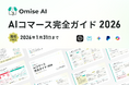 EC事業者必見｜「AIコマース完全ガイド2026」を無料公開 ― Omise AI正式リリース記念