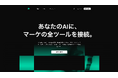 マーケの全ツールをAIに接続する「Presso」正式リリース
