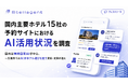 国内主要ホテル15社の予約サイトにおけるAI活用状況を調査