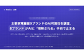 主要家電量販9ブランドのAI可読性を調査、8ブランドがAIに「理解される」手前で止まる