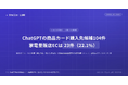 ChatGPTの商品カード購入先候補104件、家電量販店系ECは23件（22.1%）