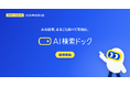 AIの回答900件で自社の現在地を可視化する「AI検索ドック」提供開始