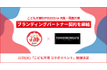 全国4万人動員「こども万博」とSNS総フォロワー67万人のブランディング会社トゥモローゲートが「ブランディングパートナー」契約を締結