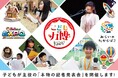《3/27(木)13:30から大阪開催》子どもたちが発表者・記者となり“本物の記者発表会”を体験