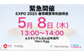 EXPO2025大阪・関西万博5月開催「メタバース・XR・AIアワード&防災万博」事前説明会