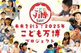 【こども万博2025 in 大阪・関西万博まで119日】子どもたちの夢を現実に変える150万円チャレンジ開始