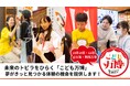 【10/10・11開催/EXPO2025大阪・関西万博】全国25社の企業・団体が「こども万博」で次世代育成連携