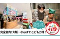猛暑の夏休み、2000人規模の屋内型「こども万博」大阪・なんばで開催