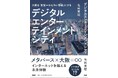 日本の「デジタル敗戦」をどう挽回するか―デジタル変革時代のまちづくり実践書、11月28日刊行