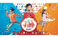 3年半で累計約9.5万人を動員した「こども万博」発祥の地・神戸で1/17・18開催